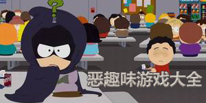 惡趣味游戲大全