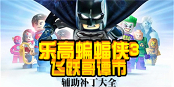 樂高蝙蝠俠3：飛躍哥譚市輔助補丁