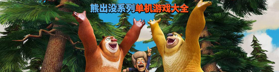 熊出沒系列單機游戲大全