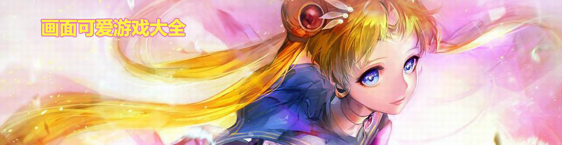 畫面可愛游戲大全