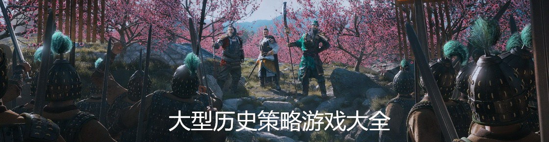大型歷史策略游戲大全
