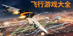 飛行游戲大全