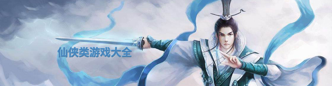 仙俠類游戲大全