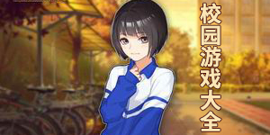 校園游戲大全