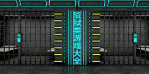 監獄類游戲大全