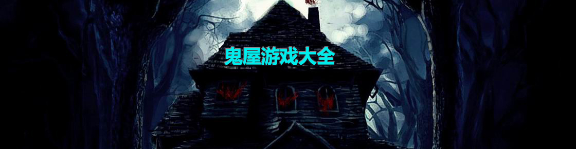 鬼屋游戲大全