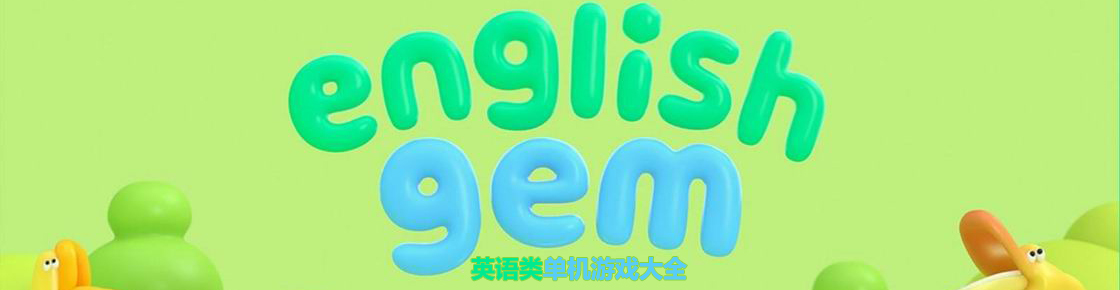 英語類單機(jī)游戲大全