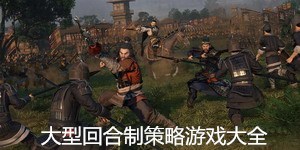 大型回合制策略游戲大全