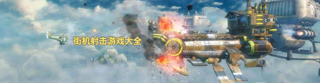 街機射擊游戲大全