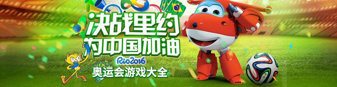 奧運會游戲大全