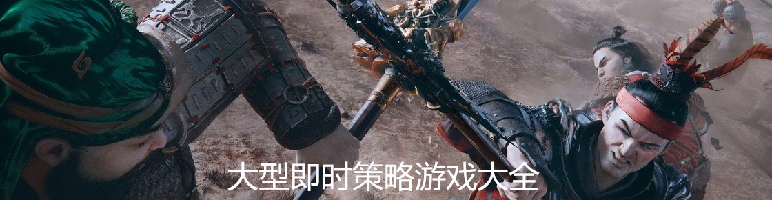 大型即時策略游戲大全