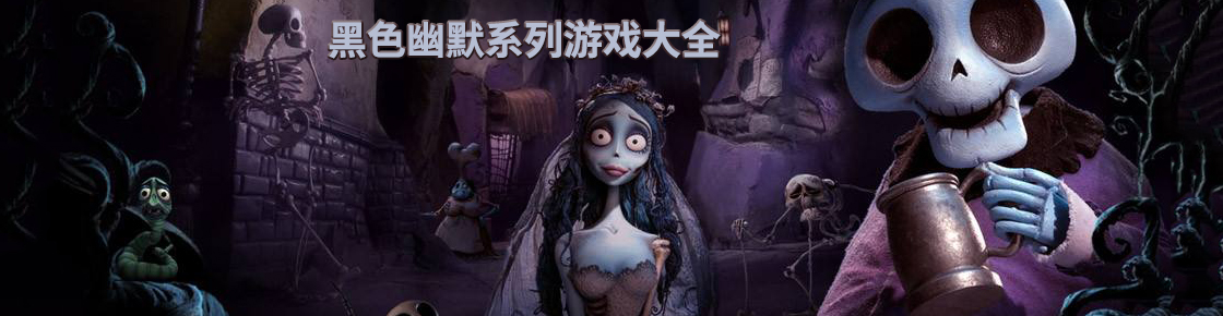 黑色幽默系列游戲大全