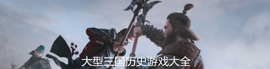 大型三國歷史游戲大全