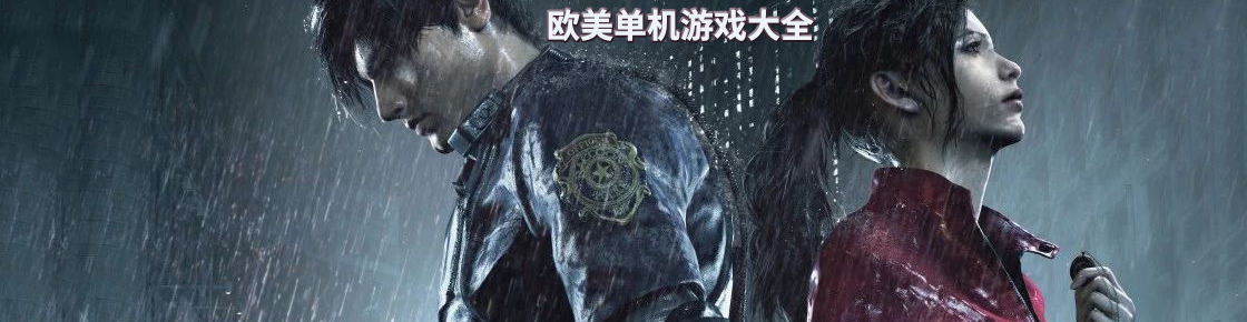 歐美單機游戲大全