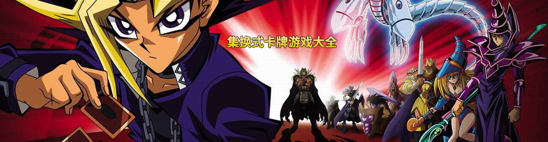 集換式卡牌游戲大全