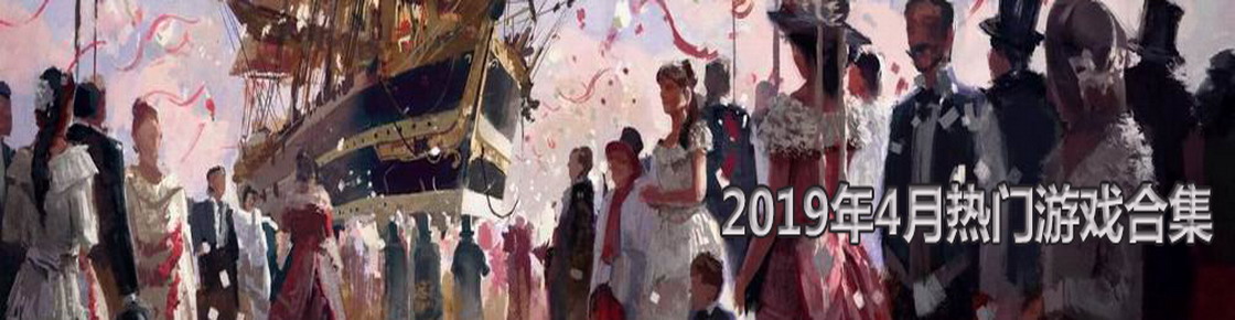 2019年4月熱門游戲合集