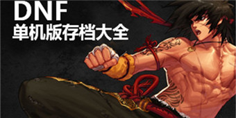DNF單機版存檔大全