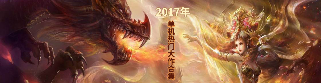 2017年单机热门大作合集