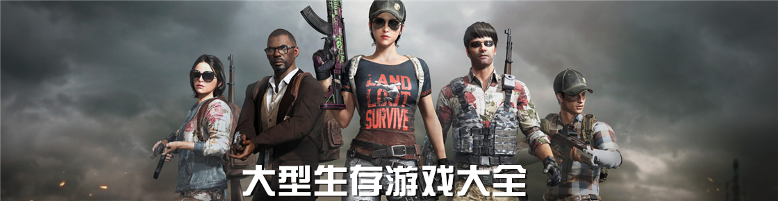 大型生存游戲大全