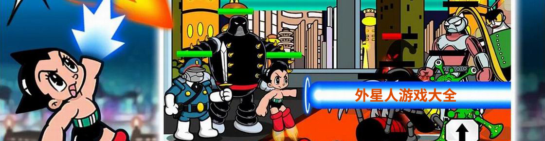 外星人游戲大全