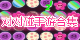 對對碰手游合集