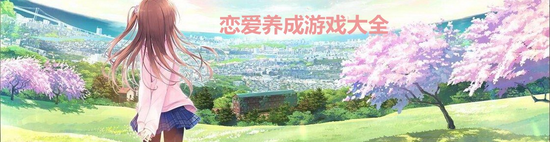 戀愛養成游戲大全