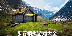 步行模擬游戲大全