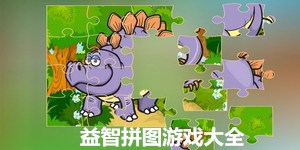 益智拼圖游戲大全