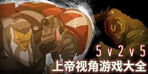 上帝視角游戲大全