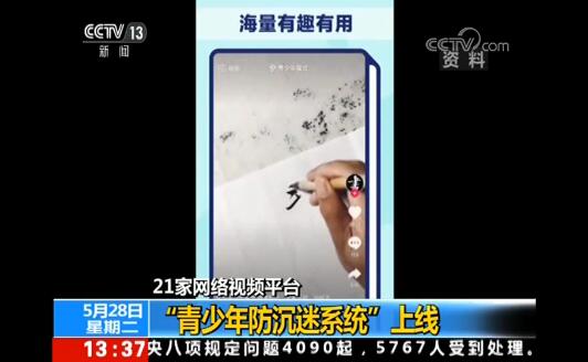 國家網信辦：21家網絡視頻平臺青少年防沉迷系統已上線！