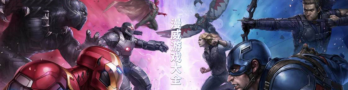 漫威游戲大全