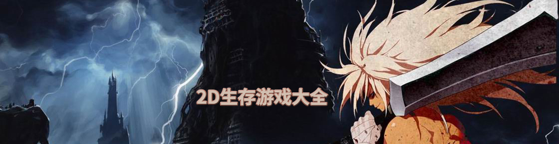 2D生存游戲大全