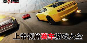 上帝視角賽車游戲大全