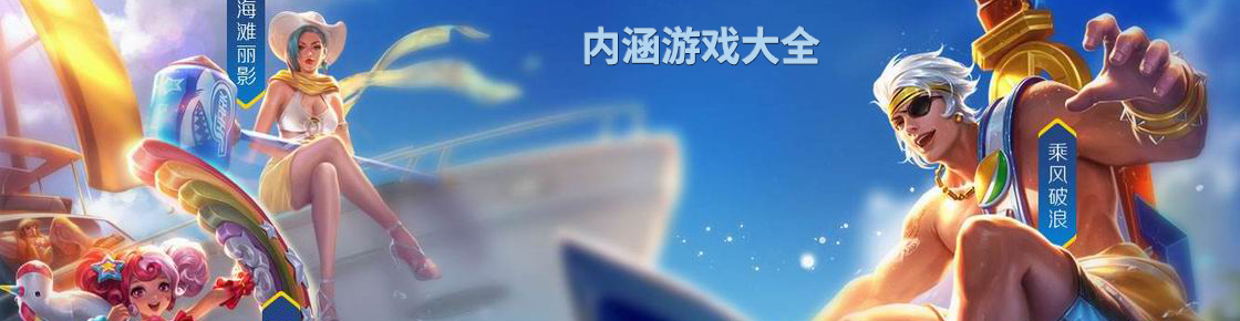 内涵游戏大全