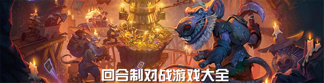 回合制對戰(zhàn)游戲大全