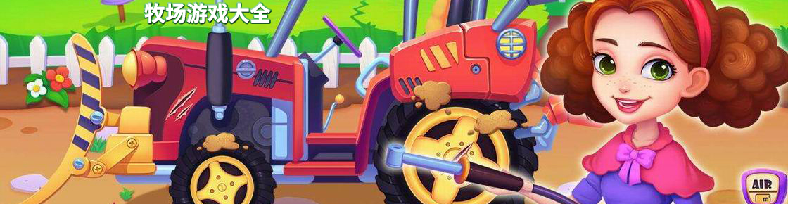 牧場游戲大全