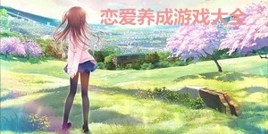 戀愛養(yǎng)成游戲大全