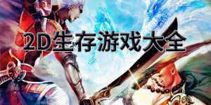 2D生存游戲大全