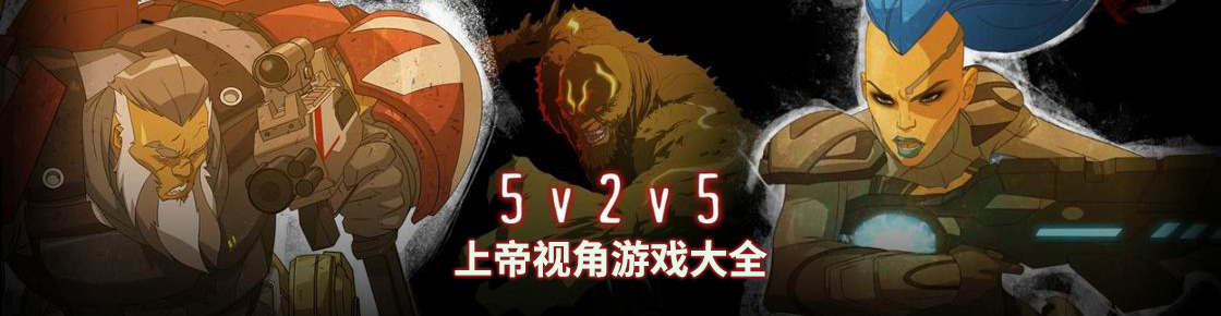 上帝視角游戲大全