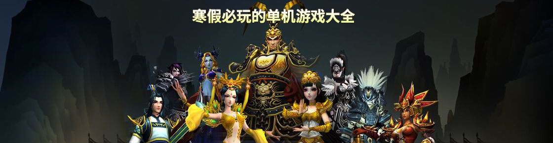 寒假必玩的單機(jī)游戲大全