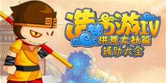 造夢西游4輔助大全