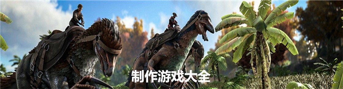 制作游戲大全