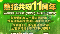 《DNF》熊貓共盼11周年 周年慶前瞻