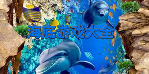 海底游戲大全