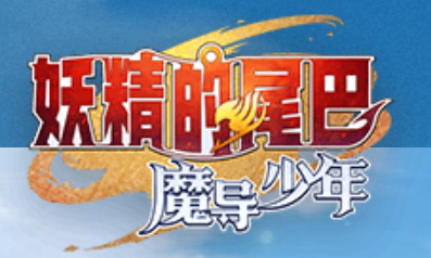 《妖精的尾巴：魔導(dǎo)少年》驅(qū)趕猛獸玩法介紹