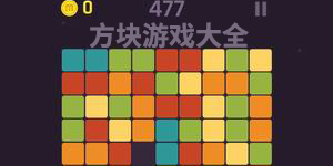 方塊游戲大全