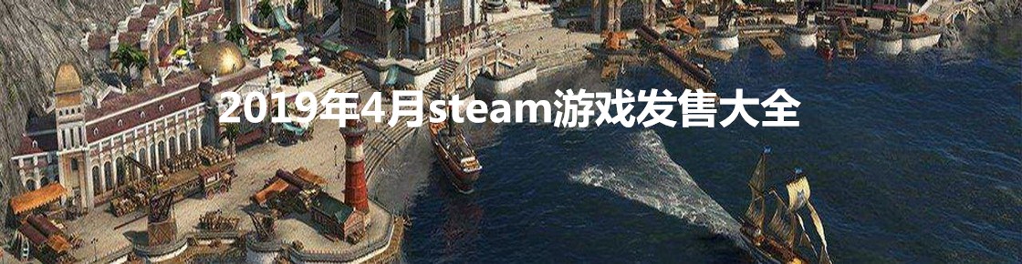 2019年4月steam游戲發(fā)售大全
