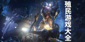 殖民游戲大全