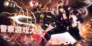 警察游戲大全