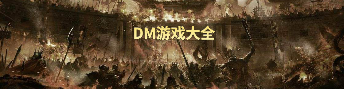 DM游戲大全